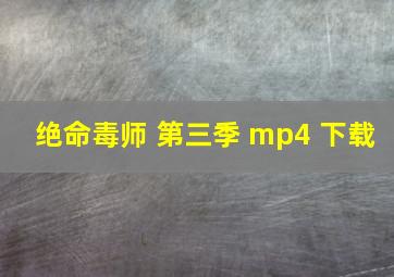 绝命毒师 第三季 mp4 下载